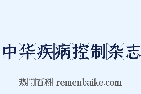 中华疾病控制杂志是什么意思的图片